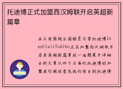 托迪博正式加盟西汉姆联开启英超新篇章
