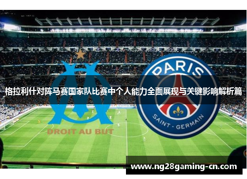 格拉利什对阵马赛国家队比赛中个人能力全面展现与关键影响解析篇