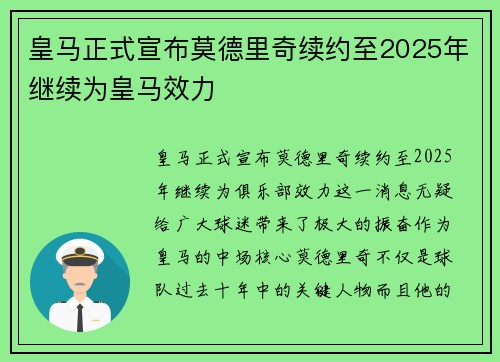 皇马正式宣布莫德里奇续约至2025年继续为皇马效力