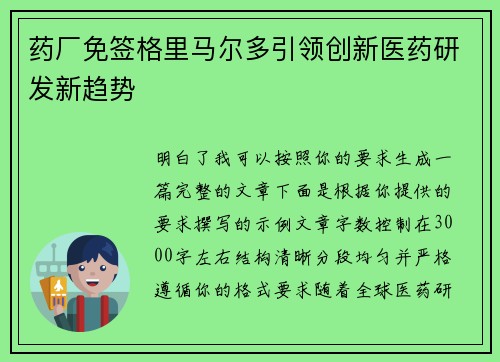药厂免签格里马尔多引领创新医药研发新趋势 药厂免签格里马尔多引领创新医药研发新趋势