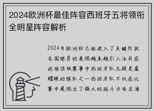 2024欧洲杯最佳阵容西班牙五将领衔全明星阵容解析