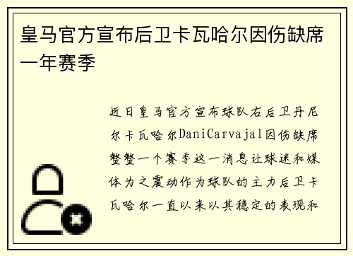 皇马官方宣布后卫卡瓦哈尔因伤缺席一年赛季 