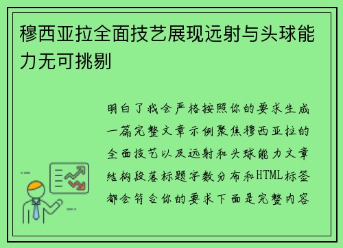 穆西亚拉全面技艺展现远射与头球能力无可挑剔 穆西亚拉全面技艺展现远射与头球能力无可挑剔