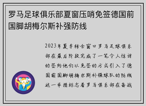 罗马足球俱乐部夏窗压哨免签德国前国脚胡梅尔斯补强防线