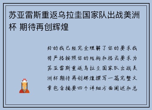 苏亚雷斯重返乌拉圭国家队出战美洲杯 期待再创辉煌