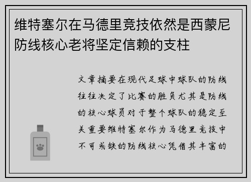 维特塞尔在马德里竞技依然是西蒙尼防线核心老将坚定信赖的支柱