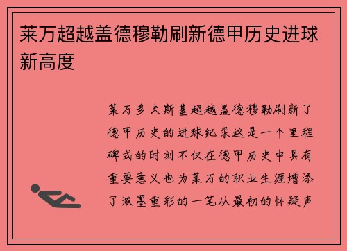 莱万超越盖德穆勒刷新德甲历史进球新高度
