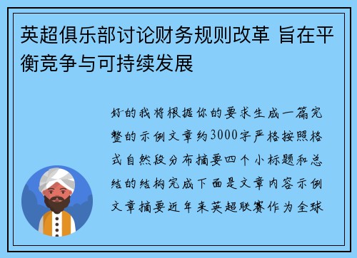 英超俱乐部讨论财务规则改革 旨在平衡竞争与可持续发展 英超俱乐部讨论财务规则改革 旨在平衡竞争与可持续发展