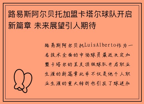 路易斯阿尔贝托加盟卡塔尔球队开启新篇章 未来展望引人期待