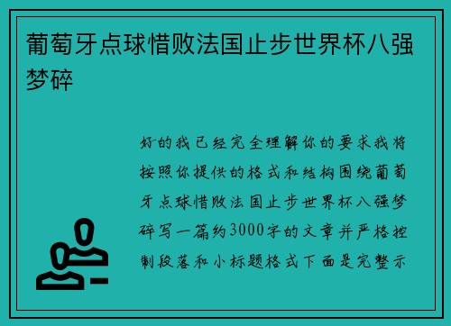 葡萄牙点球惜败法国止步世界杯八强梦碎 葡萄牙点球惜败法国止步世界杯八强梦碎