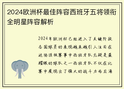 2024欧洲杯最佳阵容西班牙五将领衔全明星阵容解析 2024欧洲杯最佳阵容西班牙五将领衔全明星阵容解析