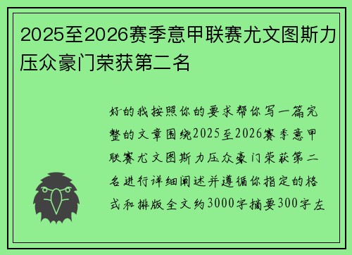 2025至2026赛季意甲联赛尤文图斯力压众豪门荣获第二名