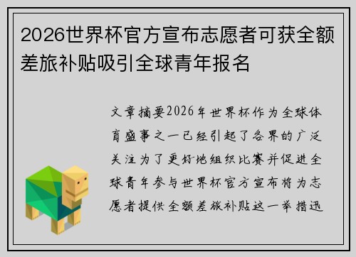 2026世界杯官方宣布志愿者可获全额差旅补贴吸引全球青年报名