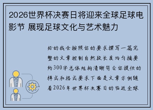 2026世界杯决赛日将迎来全球足球电影节 展现足球文化与艺术魅力