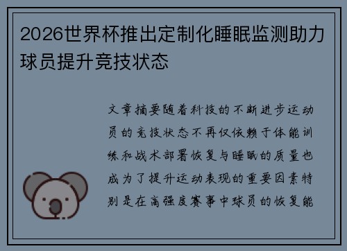 2026世界杯推出定制化睡眠监测助力球员提升竞技状态
