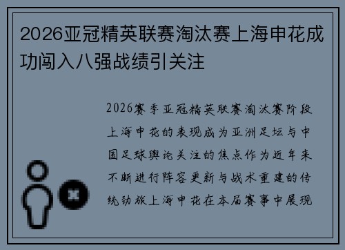 2026亚冠精英联赛淘汰赛上海申花成功闯入八强战绩引关注 2026亚冠精英联赛淘汰赛上海申花成功闯入八强战绩引关注