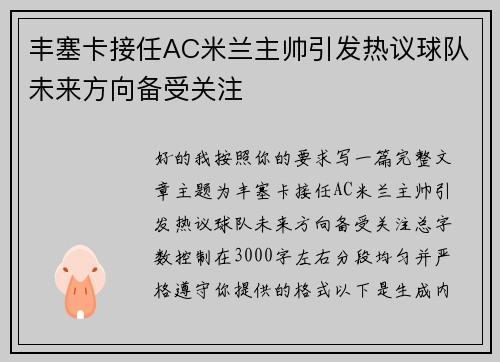 丰塞卡接任AC米兰主帅引发热议球队未来方向备受关注