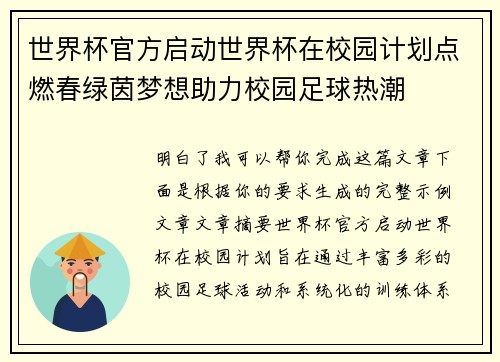 世界杯官方启动世界杯在校园计划点燃春绿茵梦想助力校园足球热潮