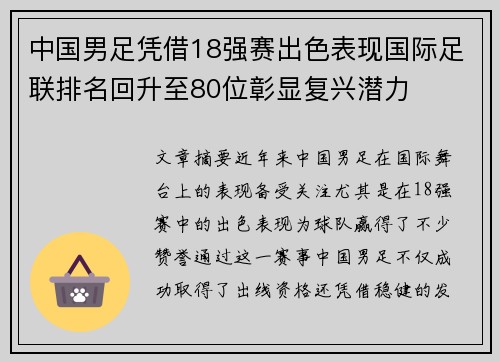 中国男足凭借18强赛出色表现国际足联排名回升至80位彰显复兴潜力