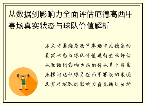 从数据到影响力全面评估厄德高西甲赛场真实状态与球队价值解析