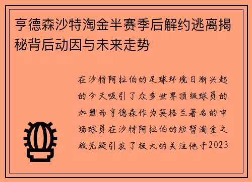 亨德森沙特淘金半赛季后解约逃离揭秘背后动因与未来走势