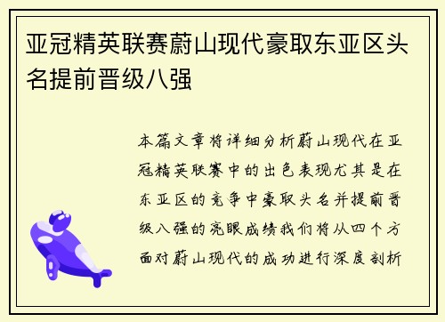 亚冠精英联赛蔚山现代豪取东亚区头名提前晋级八强