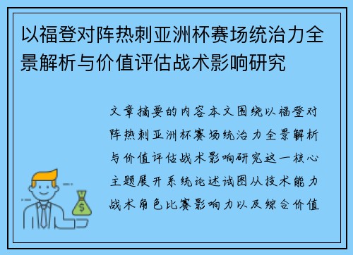 以福登对阵热刺亚洲杯赛场统治力全景解析与价值评估战术影响研究