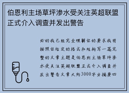 伯恩利主场草坪渗水受关注英超联盟正式介入调查并发出警告