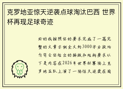 克罗地亚惊天逆袭点球淘汰巴西 世界杯再现足球奇迹