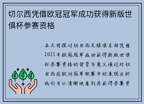 切尔西凭借欧冠冠军成功获得新版世俱杯参赛资格