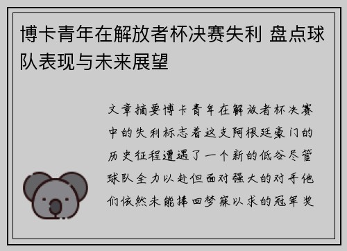 博卡青年在解放者杯决赛失利 盘点球队表现与未来展望