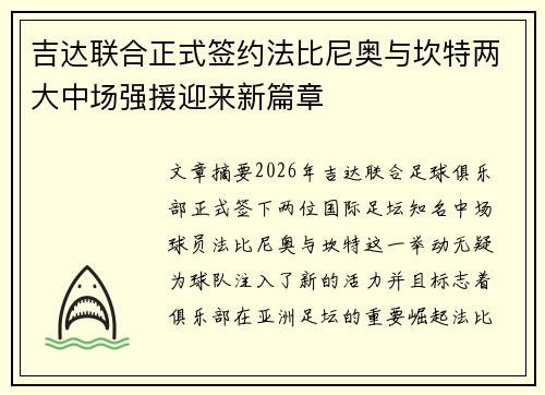 吉达联合正式签约法比尼奥与坎特两大中场强援迎来新篇章