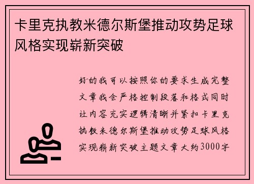 卡里克执教米德尔斯堡推动攻势足球风格实现崭新突破