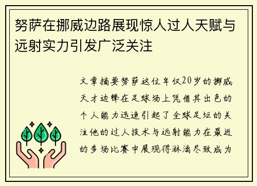 努萨在挪威边路展现惊人过人天赋与远射实力引发广泛关注
