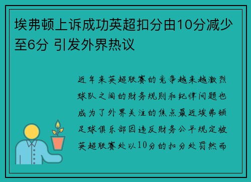 埃弗顿上诉成功英超扣分由10分减少至6分 引发外界热议