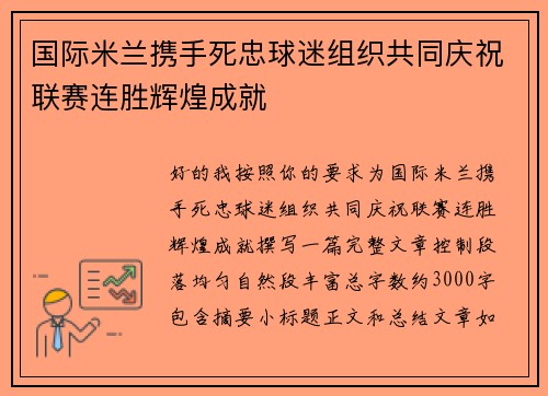 国际米兰携手死忠球迷组织共同庆祝联赛连胜辉煌成就