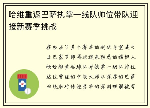 哈维重返巴萨执掌一线队帅位带队迎接新赛季挑战