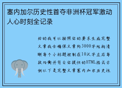 塞内加尔历史性首夺非洲杯冠军激动人心时刻全记录