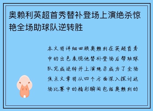 奥赖利英超首秀替补登场上演绝杀惊艳全场助球队逆转胜