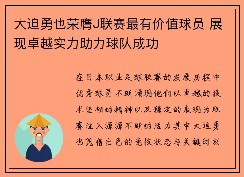 大迫勇也荣膺J联赛最有价值球员 展现卓越实力助力球队成功