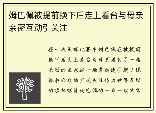 姆巴佩被提前换下后走上看台与母亲亲密互动引关注
