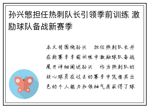 孙兴慜担任热刺队长引领季前训练 激励球队备战新赛季