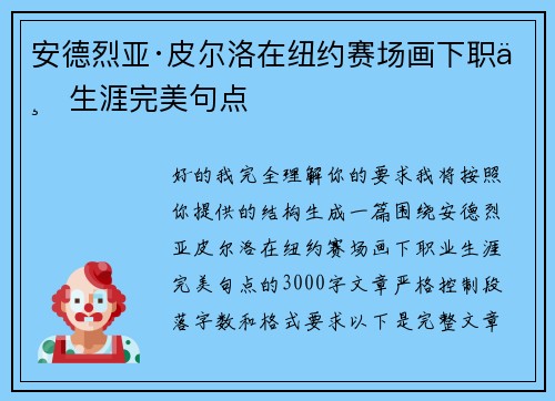 安德烈亚·皮尔洛在纽约赛场画下职业生涯完美句点