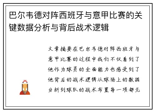 巴尔韦德对阵西班牙与意甲比赛的关键数据分析与背后战术逻辑