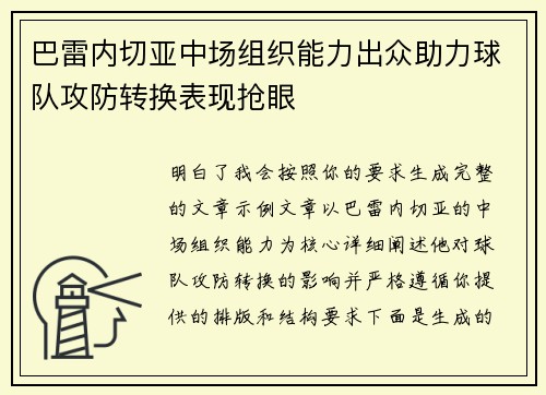 巴雷内切亚中场组织能力出众助力球队攻防转换表现抢眼