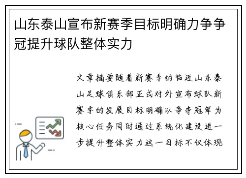 山东泰山宣布新赛季目标明确力争争冠提升球队整体实力