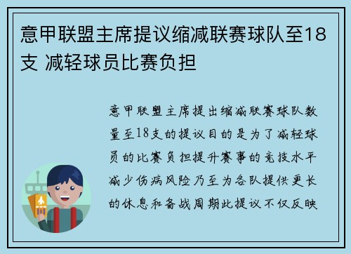 意甲联盟主席提议缩减联赛球队至18支 减轻球员比赛负担