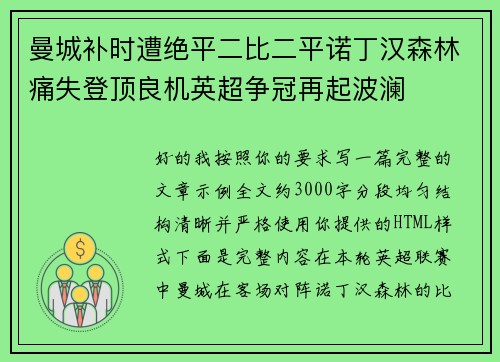 曼城补时遭绝平二比二平诺丁汉森林痛失登顶良机英超争冠再起波澜