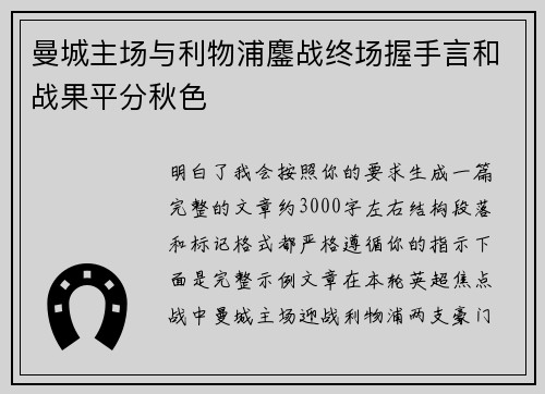 曼城主场与利物浦鏖战终场握手言和战果平分秋色 曼城主场与利物浦鏖战终场握手言和战果平分秋色