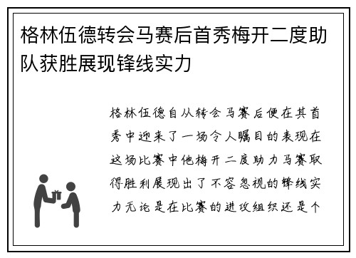 格林伍德转会马赛后首秀梅开二度助队获胜展现锋线实力